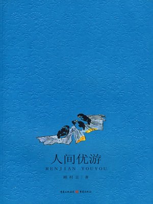 cover image of 人间优游 (Carefree Life)